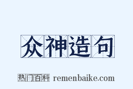 众神造句是什么意思的图片